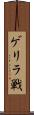 ゲリラ戦 Scroll