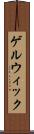 ゲルウィック Scroll