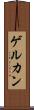 ゲルカン Scroll