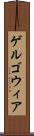 ゲルゴウィア Scroll