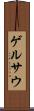 ゲルサウ Scroll