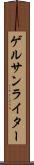 ゲルサンライター Scroll