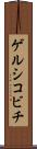 ゲルシコビチ Scroll