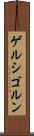 ゲルシゴルン Scroll