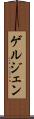 ゲルジェン Scroll
