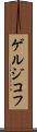 ゲルジコフ Scroll