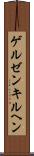 ゲルゼンキルヘン Scroll