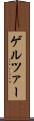 ゲルツァー Scroll