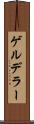 ゲルデラー Scroll