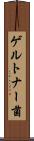 ゲルトナー菌 Scroll