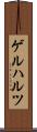 ゲルハルツ Scroll