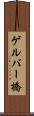 ゲルバー橋 Scroll