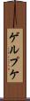 ゲルプケ Scroll