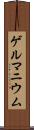 ゲルマニウム Scroll