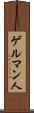 ゲルマン人 Scroll