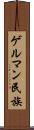 ゲルマン民族 Scroll