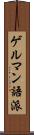 ゲルマン語派 Scroll