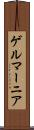 ゲルマーニア Scroll