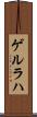 ゲルラハ Scroll