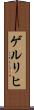 ゲルリヒ Scroll