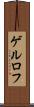 ゲルロフ Scroll