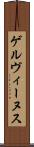 ゲルヴィーヌス Scroll