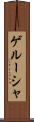 ゲルーシャ Scroll