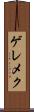 ゲレメク Scroll