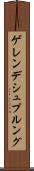 ゲレンデシュプルング Scroll