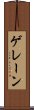 ゲレーン Scroll