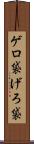 ゲロ袋 Scroll