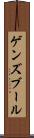 ゲンズブール Scroll