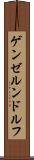 ゲンゼルンドルフ Scroll