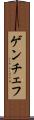 ゲンチェフ Scroll