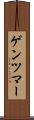 ゲンツマー Scroll