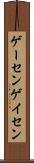 ゲーセン Scroll