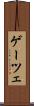 ゲーツェ Scroll