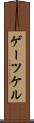 ゲーツケル Scroll
