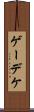ゲーデケ Scroll