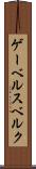 ゲーベルスベルク Scroll
