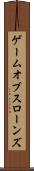ゲーム・オブ・スローンズ Scroll