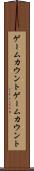 ゲームカウント Scroll