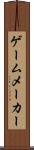 ゲームメーカー Scroll