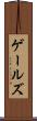 ゲールズ Scroll