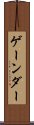 ゲーンダー Scroll