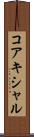 コアキシャル Scroll