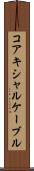 コアキシャルケーブル Scroll