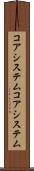 コアシステム Scroll