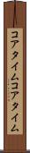 コアタイム Scroll