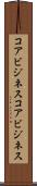 コアビジネス Scroll